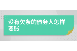 赤壁遇到恶意拖欠？专业追讨公司帮您解决烦恼